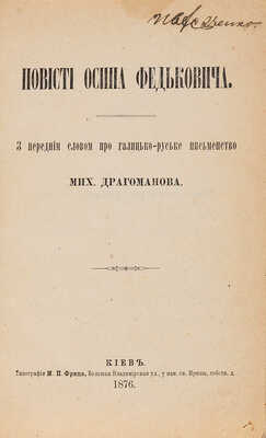 Повести Осипа Федьковича / Пред. М. Драгоманова [Повiстi Осипа Федьковича]. 1876.